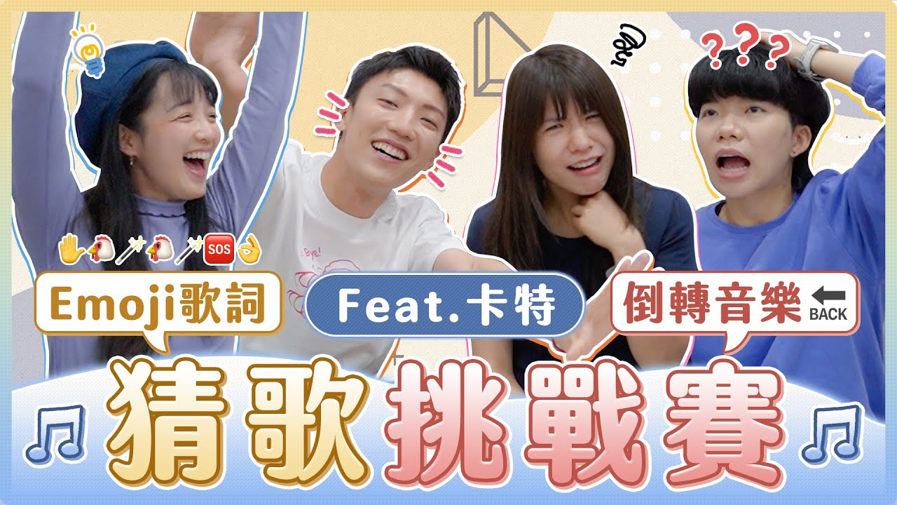 魔王猜歌PK賽！歌曲倒轉你聽得出來嗎？整段歌詞都用Emoji超難？！ft.@kart9249