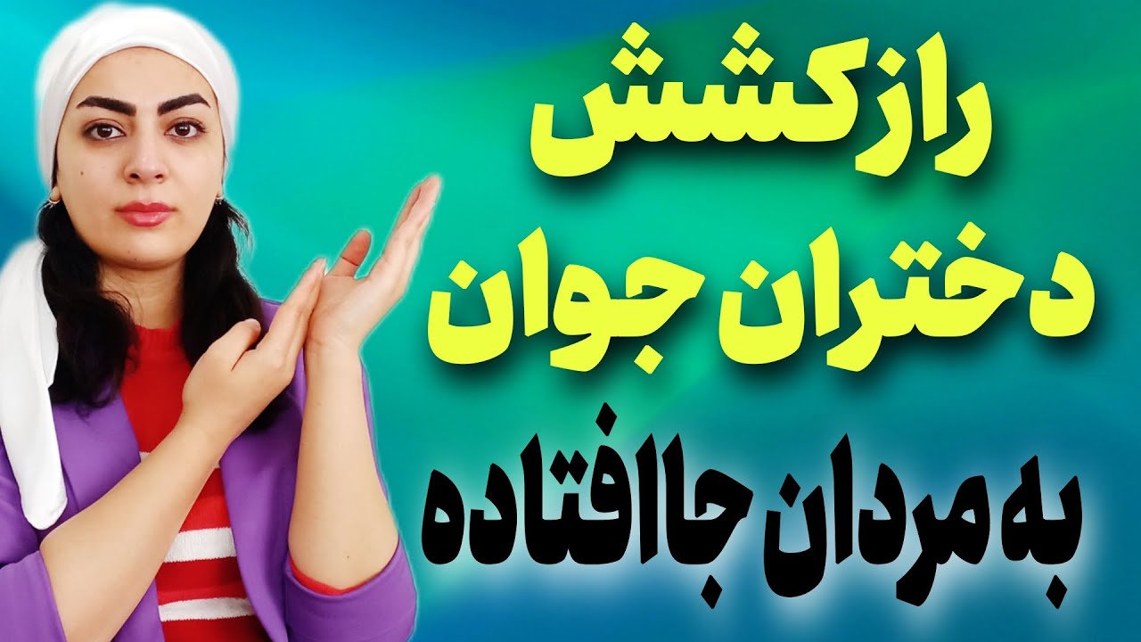 مردان سن بالا چه رازی دارن که دختران جوان رو دیونه میکنن؟😍✅