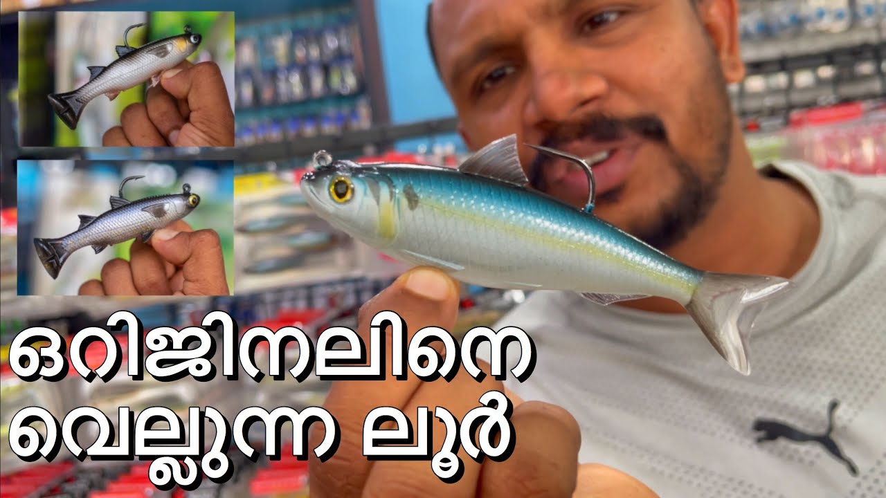 ഒറിജിനലിനെ വെല്ലുന്ന ലൂർ | Tackle Tuesday #keralafishing