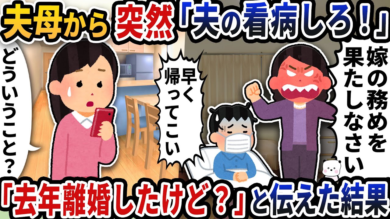 夫母から突然「夫の看病しろ！」と連絡が→「去年離婚したけど？」と伝えた結果【2ch修羅場スレ】【2ch スカッと】