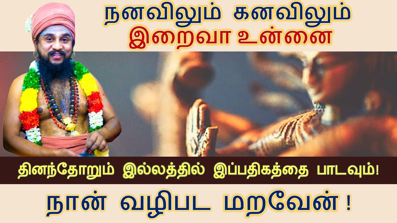 இடரினுந் தளரினும் எனதுறுநோய் தொடரினும் உனகழல் தொழுதெழுவேன்!  - தினந்தோறும் இப்பதிகத்தை பாடவும்!