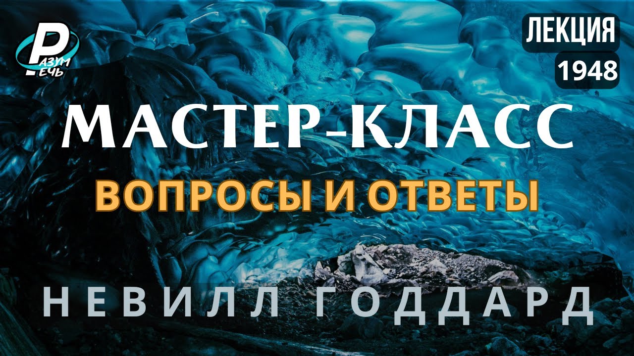 МАСТЕР-КЛАСС. Вопросы и Ответы | Невилл Годдард  [1948]