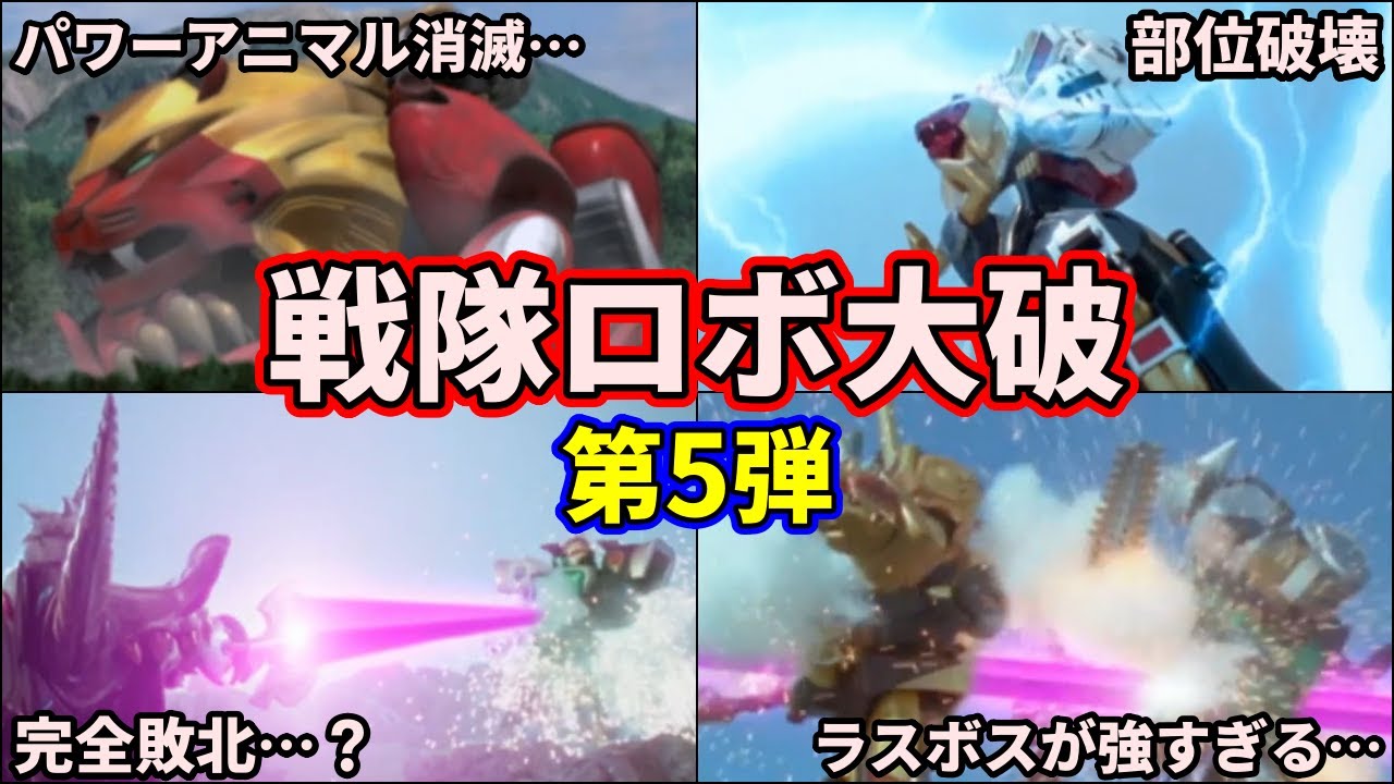 【トラウマ】衝撃の展開！強敵に破壊されたスーパー戦隊のロボ 4選 part5【ゆっくり解説】【百獣戦隊ガオレンジャー】