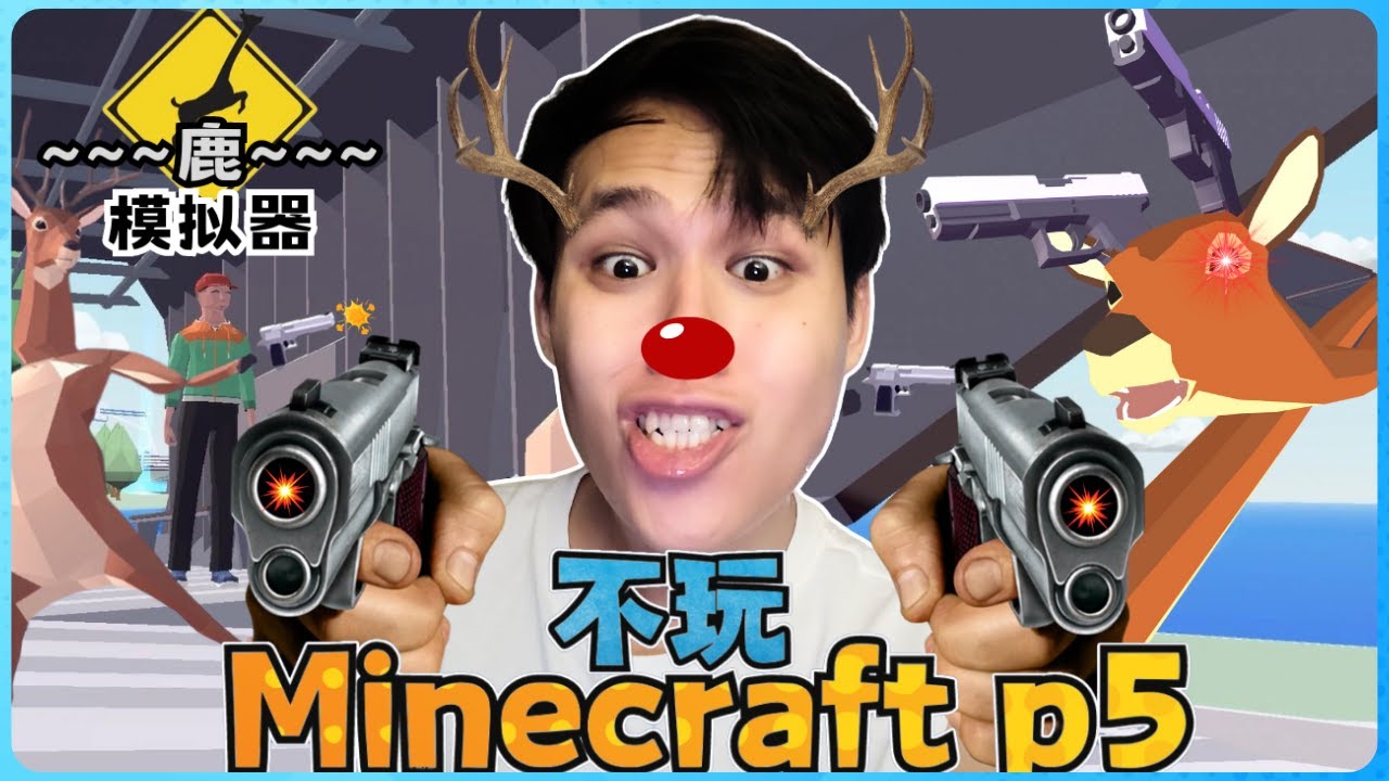 阿浪哥不玩Minecraft生存！我再次变身SUPER鹿来征服世界！【全字幕】( 不是我的世界 ) 第五集 |  【鹿模拟器 | 下集 】