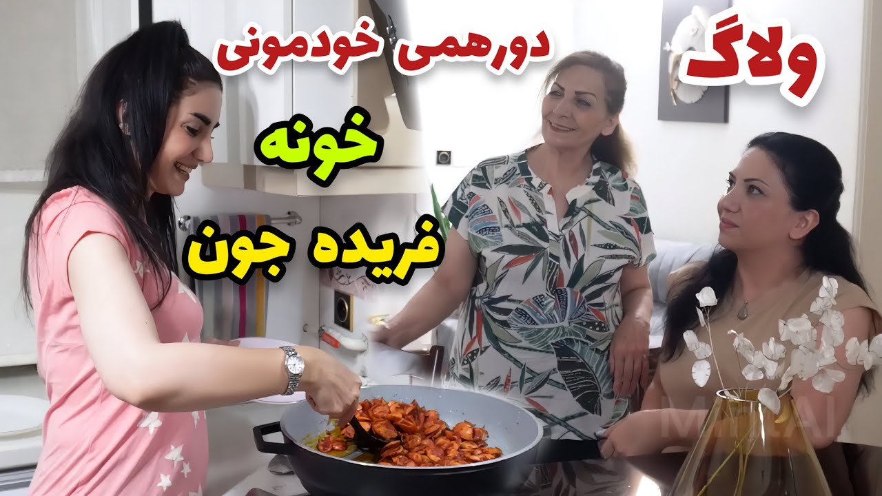 زلزله اومد ولی متوجه نشدیم / یه دورهمی خوب تو خونه فریده جون 😍 / ولاگ مهمونی