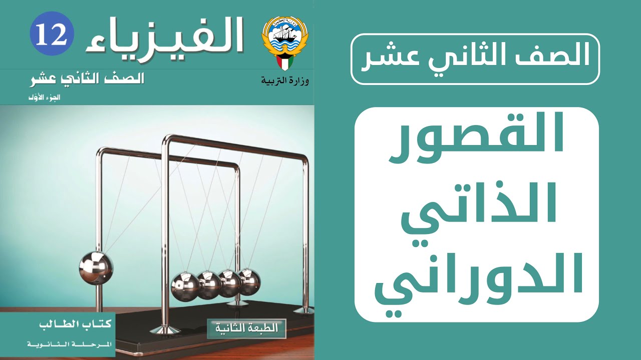 شرح درس القصور الذاتي الدوراني وحل بنك الأسئلة واختبارت سابقة | فيزياء الصف الثاني عشر