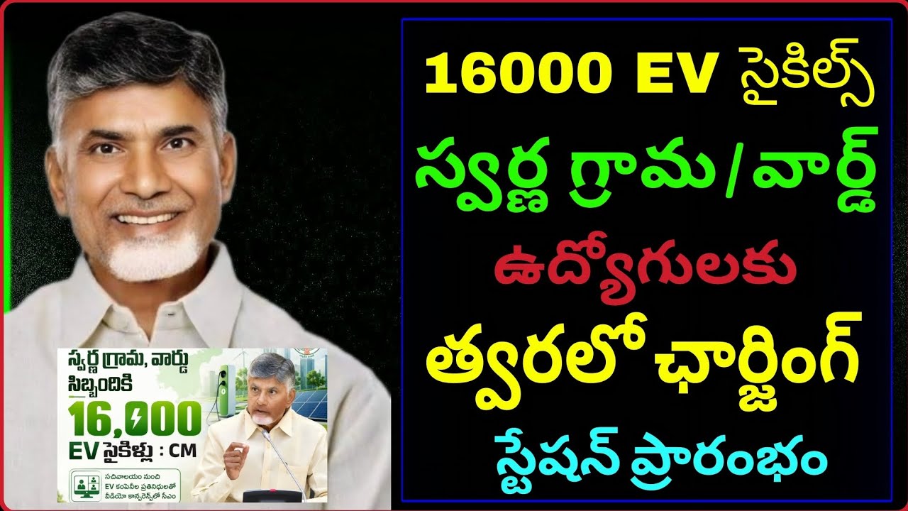 16000 EV సైకిల్స్ Distribution to Swarna Ward Employee's || AP GOVT WELFARE SCHEMES ||