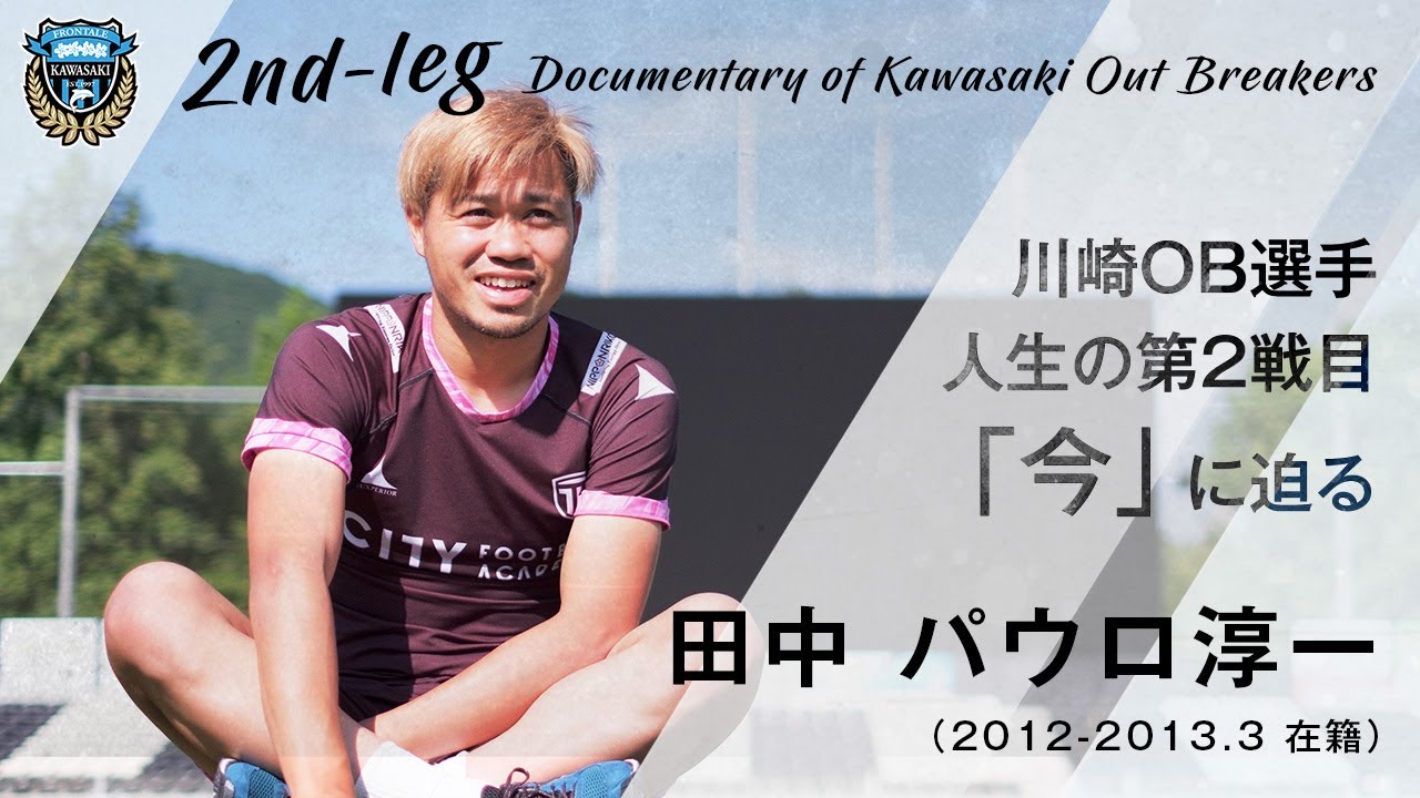 【卒業後の今に密着】”vol.3 田中パウロ淳一” 練習時には厳しかった憲剛さんが、試合中は優しかった