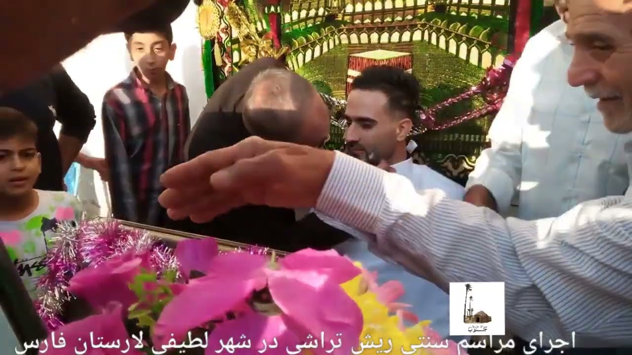 اجرای مراسم سنتی ریش تراشی شهر لطیفی لارستان فارس