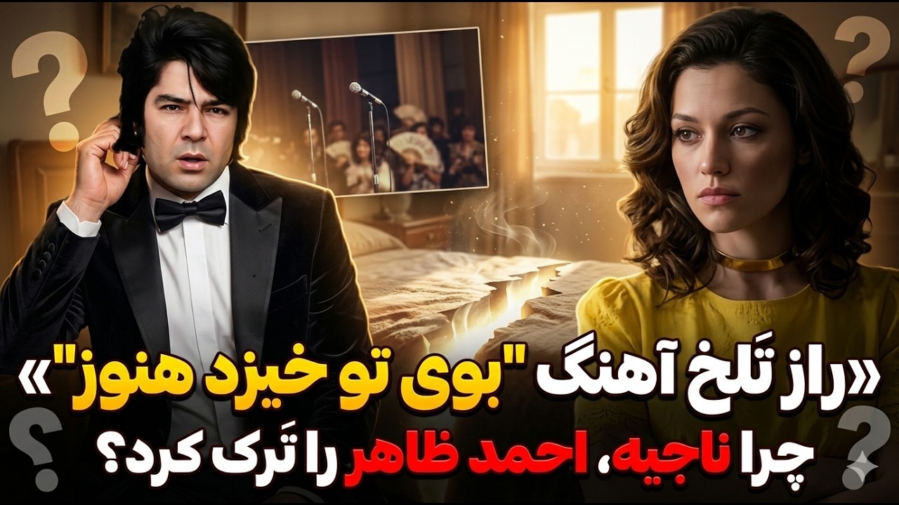 راز تلخ آهنگ بوی تو خیزد هنوز؛ چرا ناجیه، احمد ظاهر را ترک کرد؟