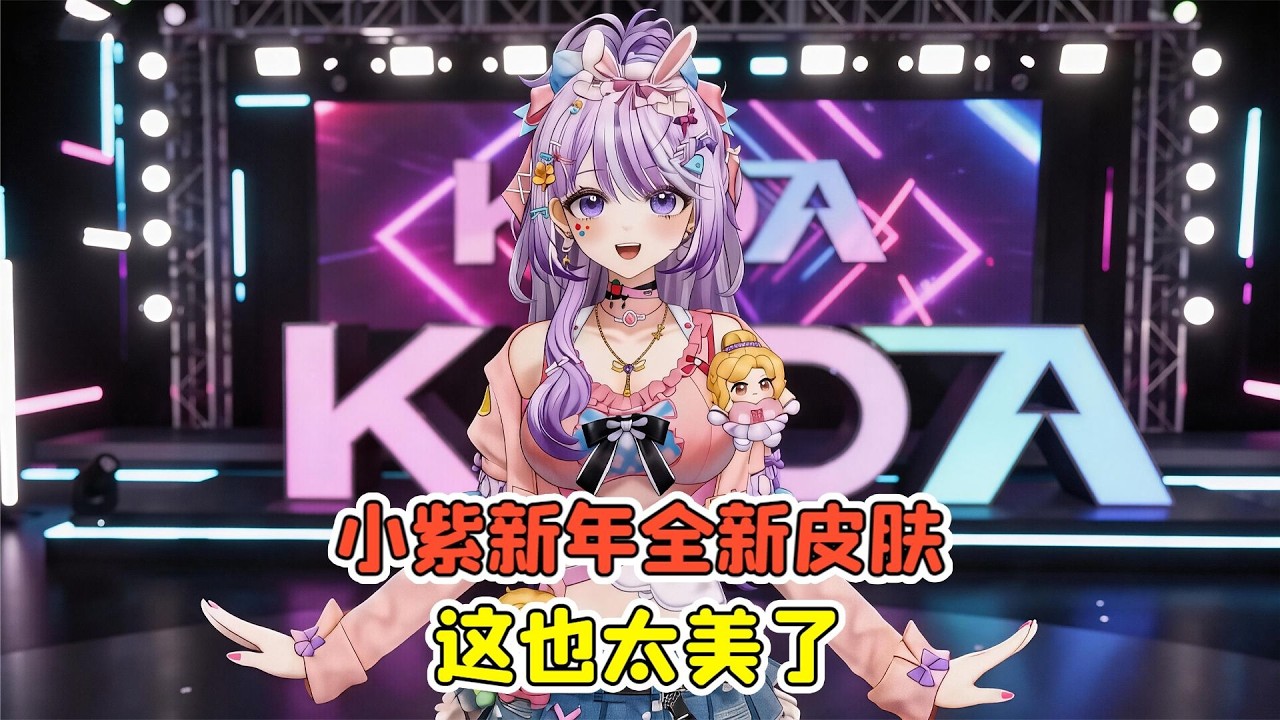 蛋仔派對：小紫新年全新皮膚？這也太美了吧