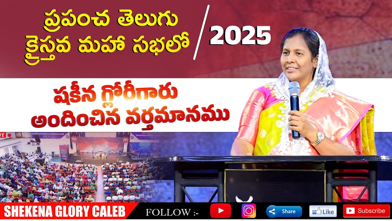 ప్రపంచ తెలుగు క్రైస్తవ మహా సభలో షకీన గ్లోరీగారు అందించిన వర్తమానము || Shekena Glory || 2025