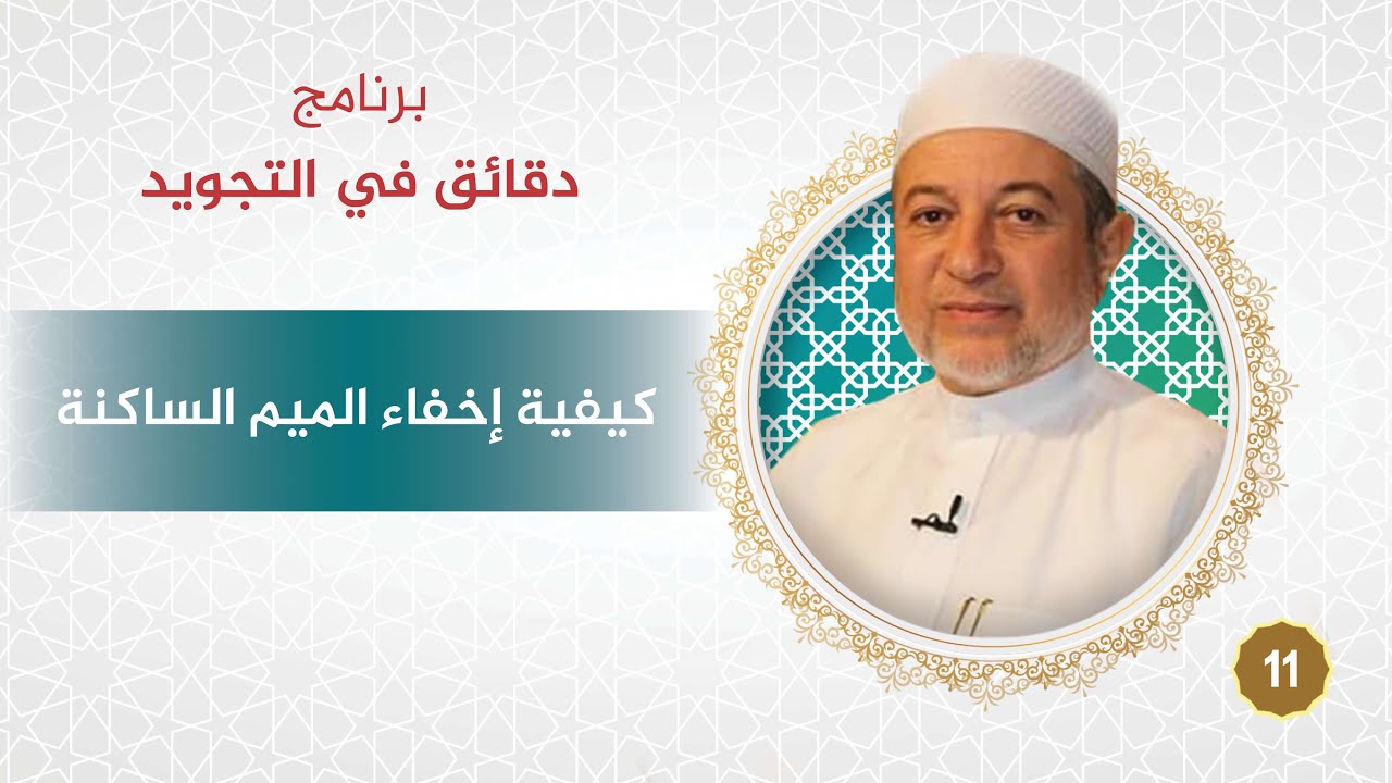 برنامج دقائق في التجويد - الحلقة 11- كيفية إخفاء الميم الساكنة - د. أيمن سويد