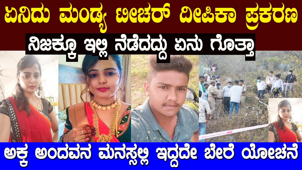 ಅಕ್ಕ ಅಂದವನ ಮನಸ್ಸಲ್ಲಿ ಏನಿತ್ತು ಗೊತ್ತಾ ಏನಿದು ದೀಪಿಕಾ ಟೀಚರ್ ಕಥೆ 38 ಗಂಟೆಯಲ್ಲಿ ಈತ ತಗಲಾಕೊಂಡದ್ದು ಹೇಗೆ ?