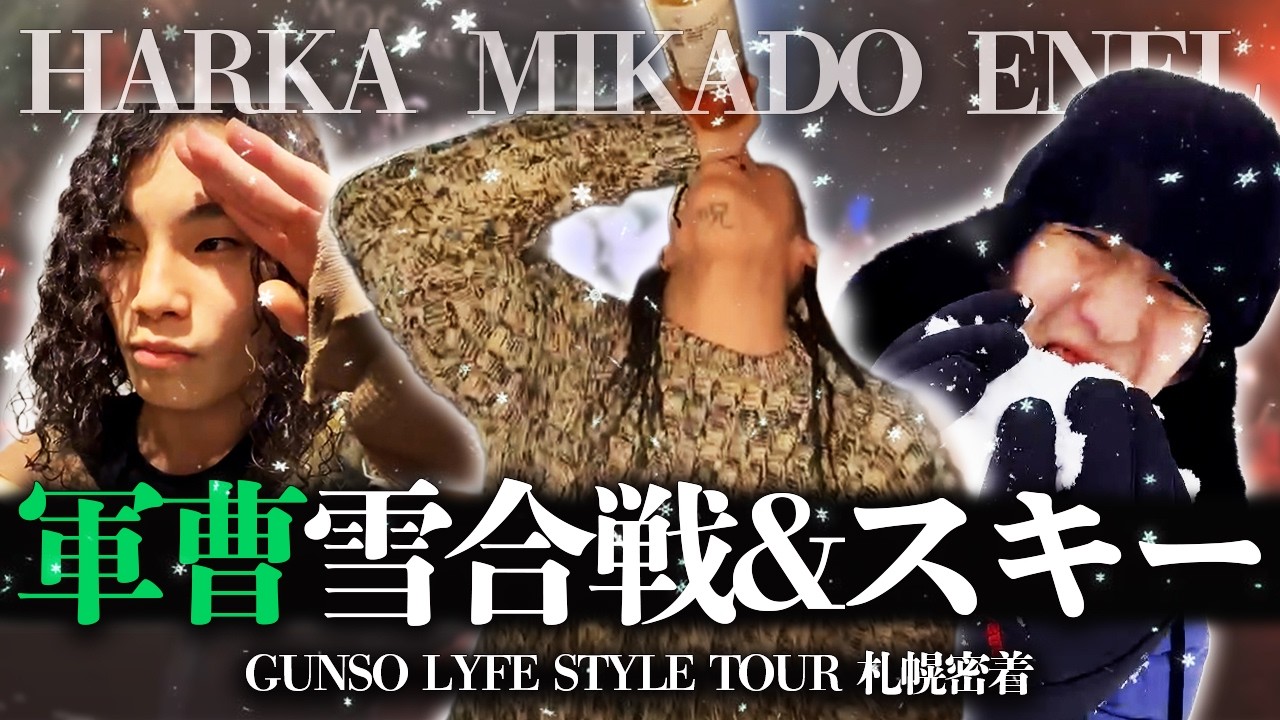 【Vlog#08】GUNSOツアー 札幌編