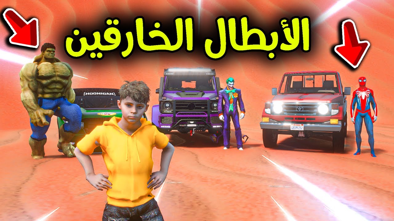 تحدي الأبطال الخارقين في الصحراء 😱🔥!! l فلم قراند