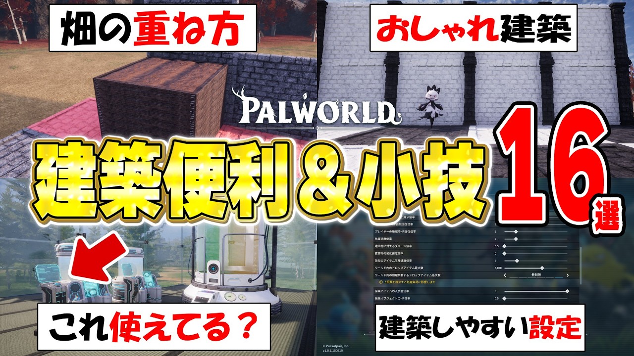【Palworld】最初から知りたかった！建築で使える小技・小ネタ・便利技16選！【パルワールド】