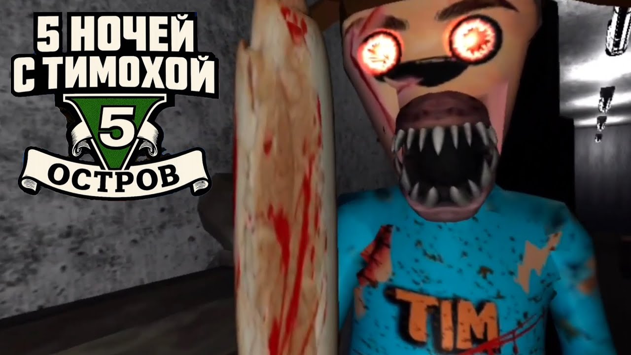 СТРАШНЫЙ КЛОН ТИМОХИ В 5 НОЧЕЙ С ТИМОХОЙ НА ОСТРОВЕ!!! (5 ночей с Тимохой 5)