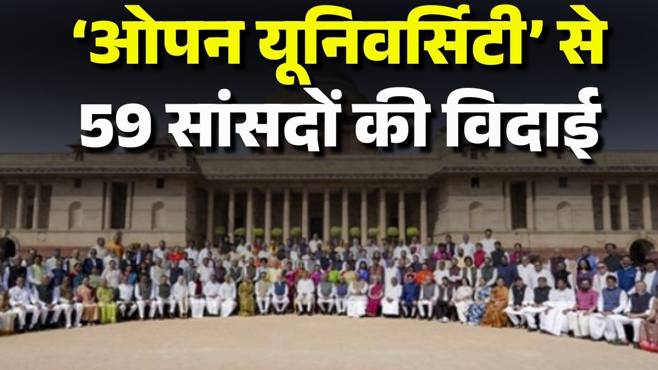 Rajya Sabha Farewell: राज्यसभा से 59 सांसदों को दी गई विदाई। जब दैवगौड़ा की 'शादी' पर हंसा पूरा सदन