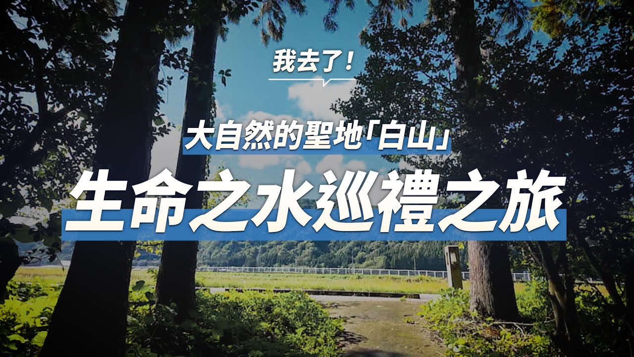 我去了！ 大自然的聖地「白山」 生命之水巡禮之旅 ［石川縣 白山市 白峰］　zh