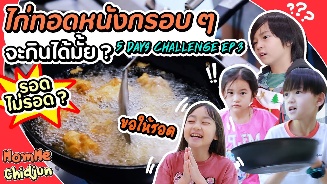 5 Days Challenge Ep.3 วันที่สาม วันแห่งการเรียน ไม่มีมามี้คุม จะรอดไหม? EP.224 | MommeChidjun