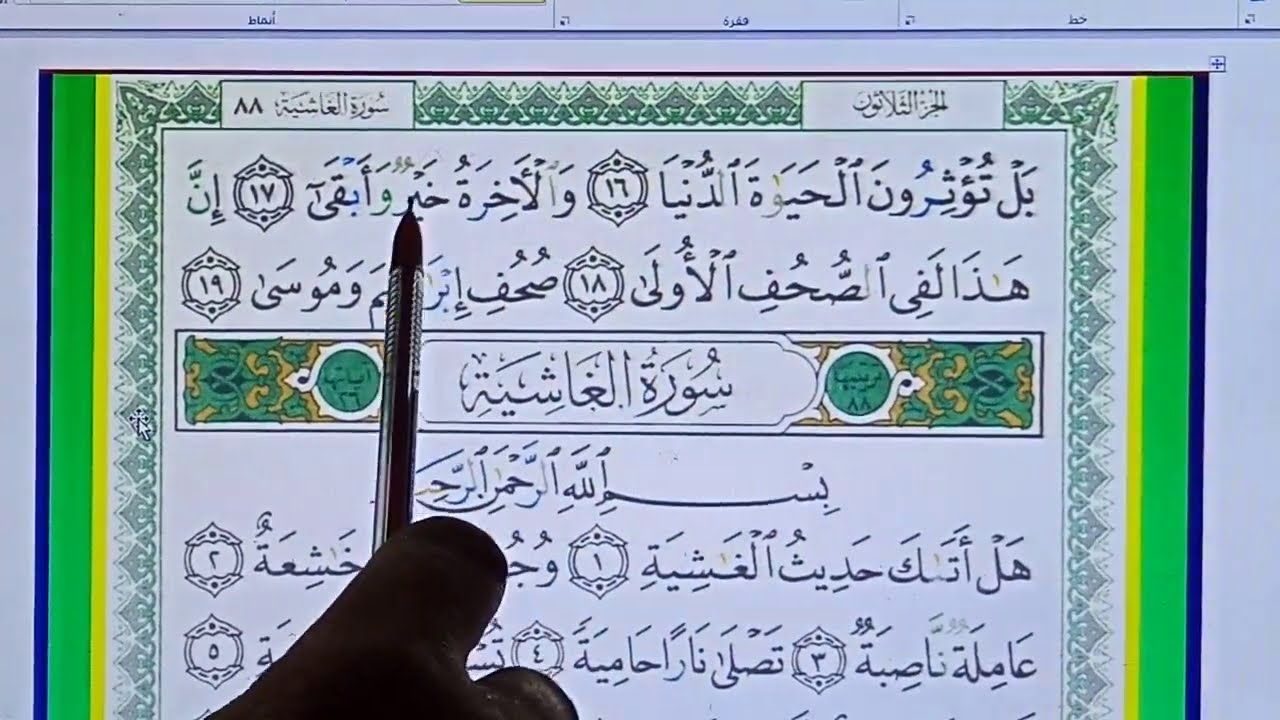 592ـ تلاوة الصفحة 592 من المصحف المعلم المرئي برواية حفص صفحات لتيسير الحفظ  بصوت محمد أحمد زيدان