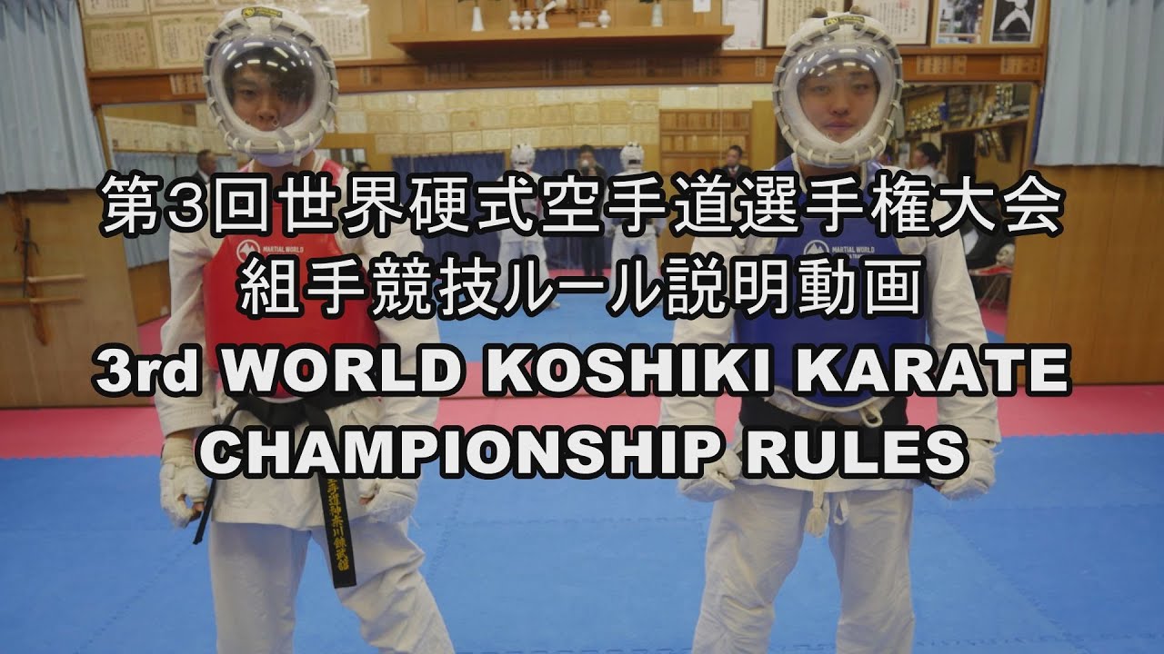 2024世界硬式空手道選手権組手ルール 3rd WORLD KOSHIKI KARATECHAMPIONSHIP RULES