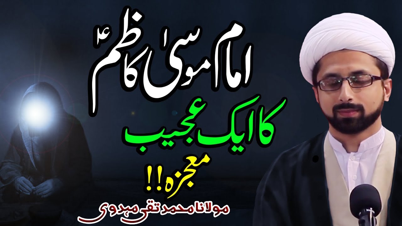 Imam Musa Kazim (a.s) Ka Mojiza !! | Maulana Muhammad Taqi Mehdavi | HD