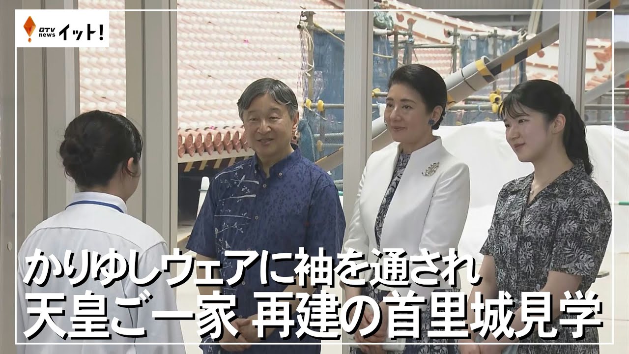 かりゆしウェアに袖を通され　天皇ご一家　再建の首里城見学（沖縄テレビ）2025/6/06