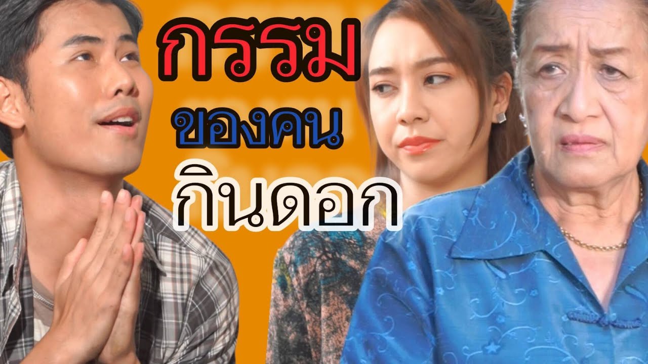 ละครสั้น เวรกรรมของคนกินดอก (อย่าทำนาบนหลังคน)