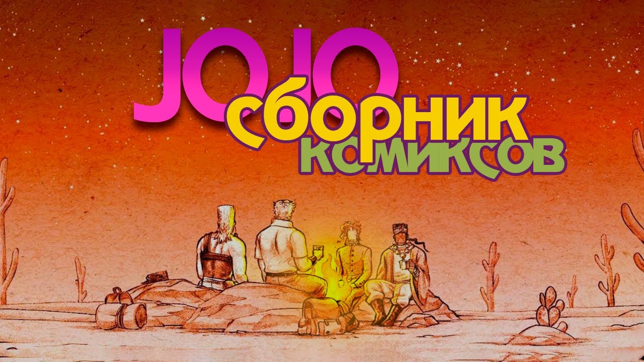 Большой сборник комиксов и мемов по Джоджо!