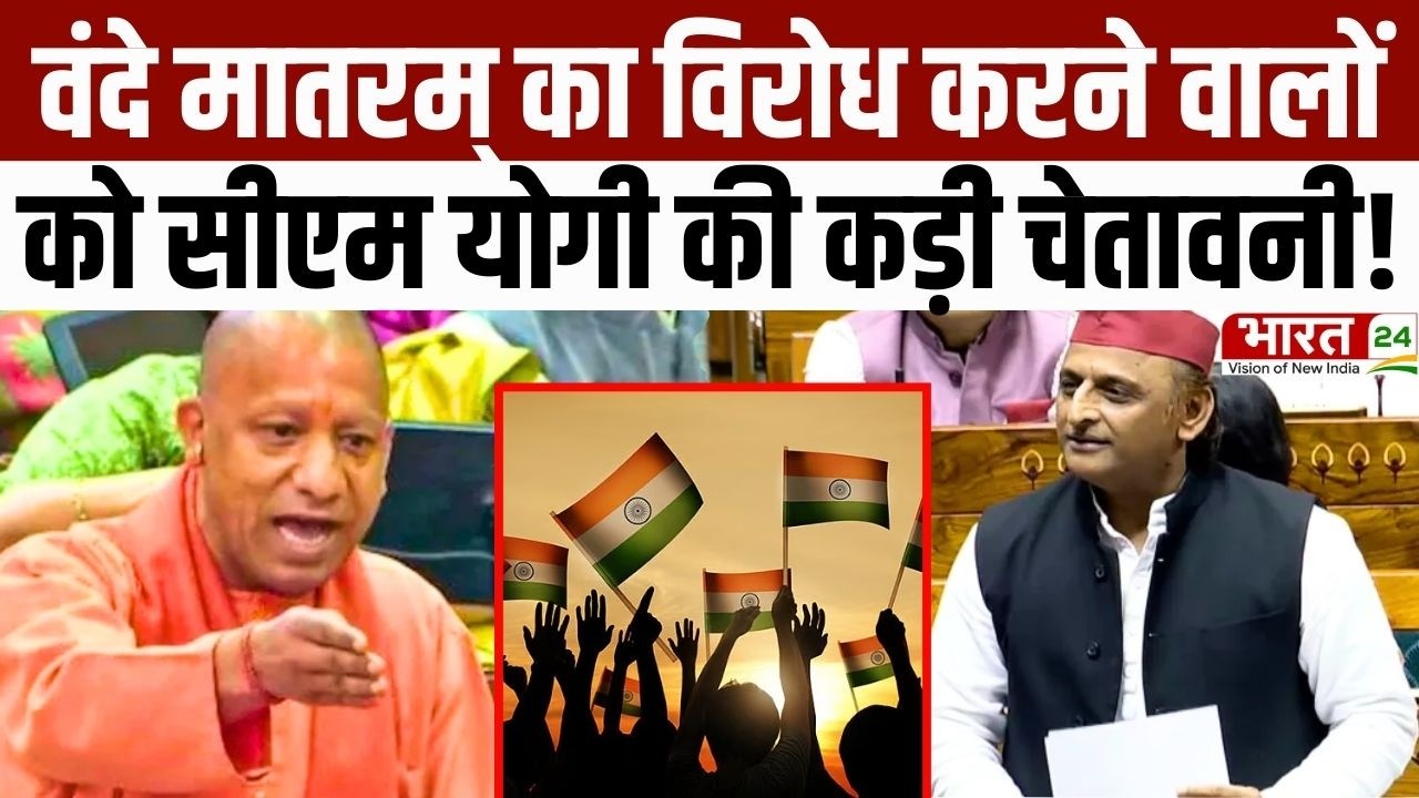 CM Yogi Speech : Vande Mataram का विरोध करने वालों को CM योगी की चेतावनी! | Yogi On Akhilesh Yadav