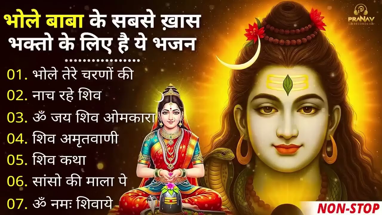 सुपरहिट शिव जी भजन | भोले बाबा के भजन | Bhole Baba Ke Bhajan  | Shiv Bhajan 2026 | Bhole Bhajan