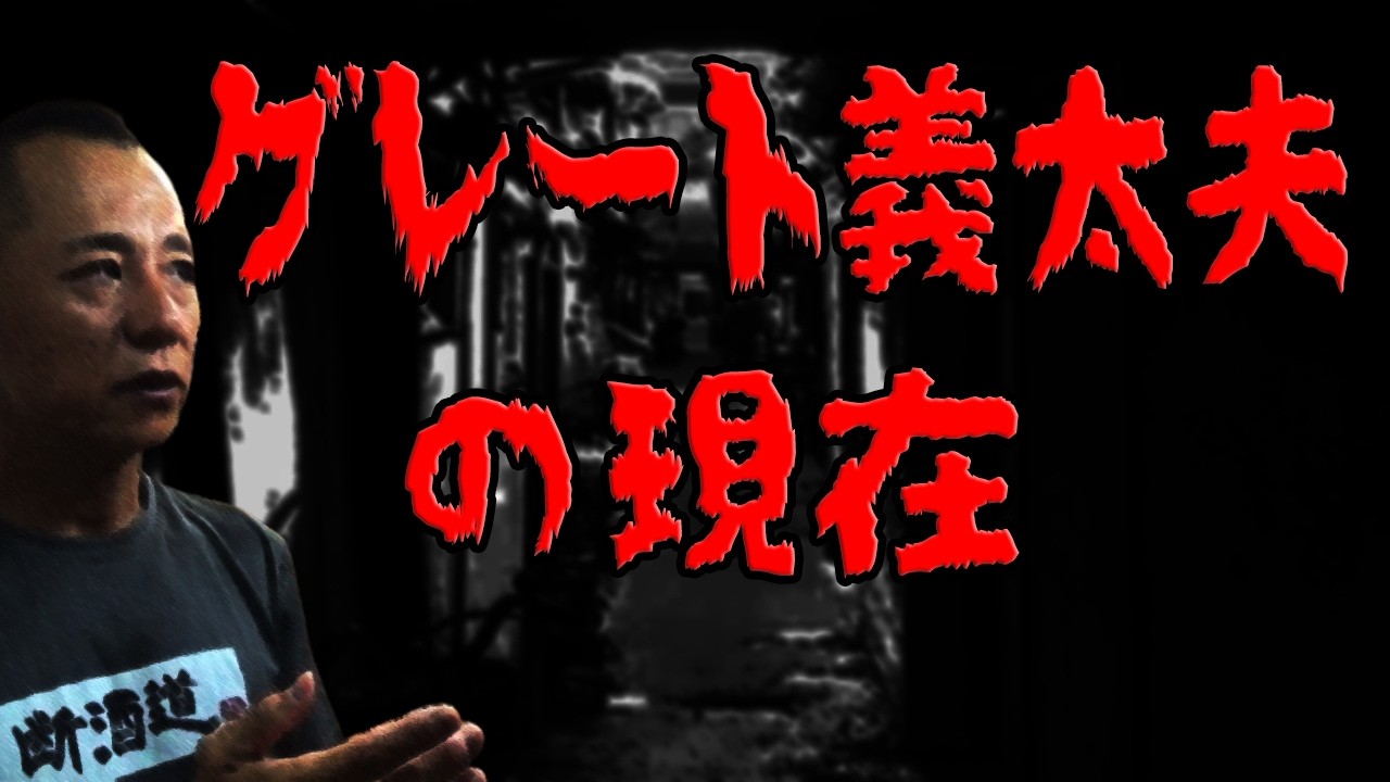 【断酒】グレート義太夫の現在&hellip;永久保存版