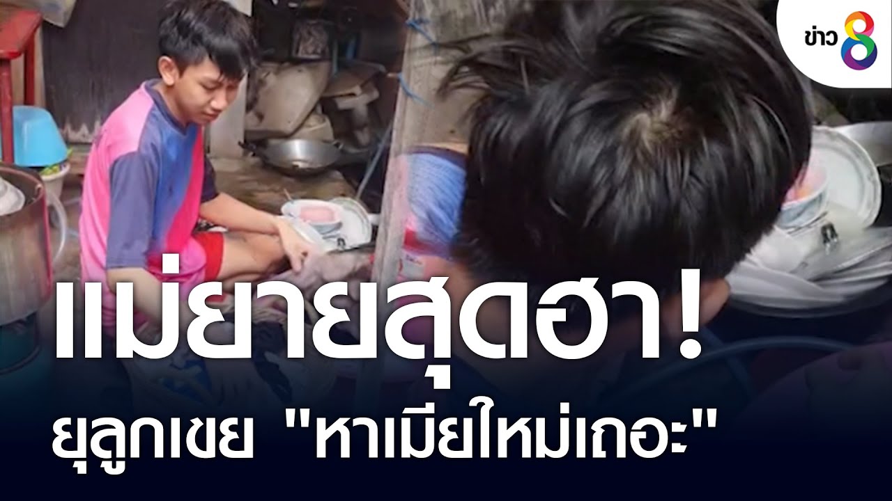 แม่ยายสุดฮา! ยุลูกเขย 