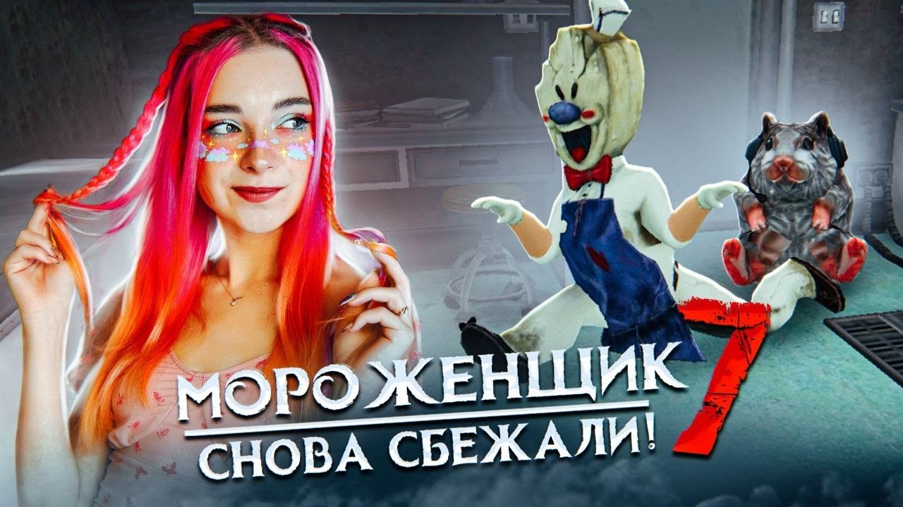 СБЕЖАЛИ ОТ РОДА! Признался В ЛЮБВИ к ЛИС? 🍦 Ice Scream 7 Friends: Lis