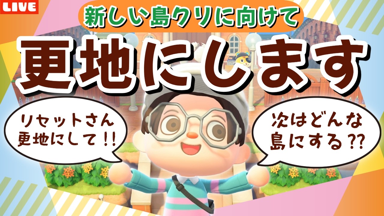 【あつ森】更地にする！新しい島クリエイトに向けて準備するLIVE配信【あつまれ どうぶつの森】