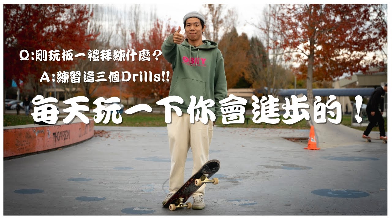 滑板新手教學1 平衡基礎練習｜提供了一些Drills加強練習自己的平衡能力,提高在滑板上的板性（3種動作）