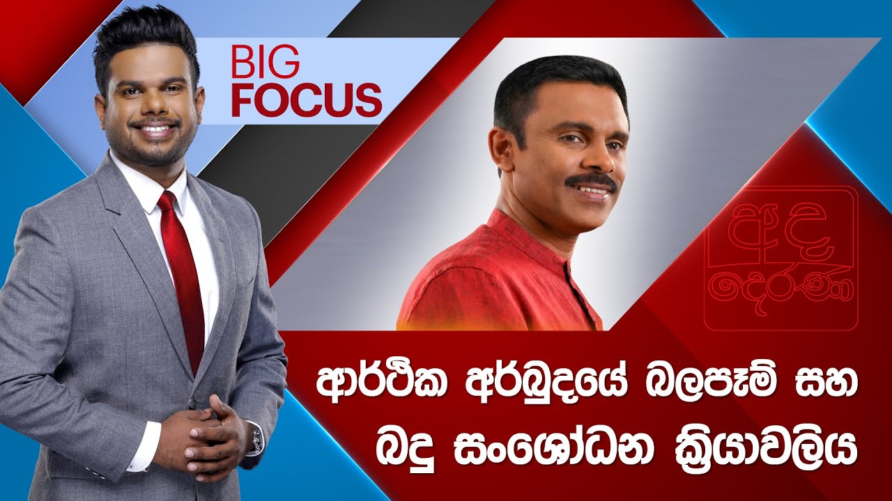 BIG FOCUS | ආර්ථික අර්බුදයේ බලපෑම් සහ බදු සංශෝධන ක්‍රියාවලිය