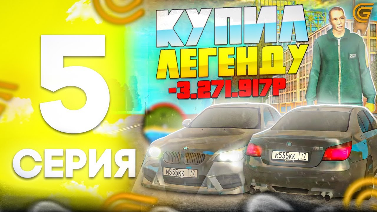Путь Бомжа На Гранд Мобайл #5 - ПРОДАЛ ВСЁ и КУПИЛ ЛЕГЕНДУ в гранд мобайл! Тюнинг гранд мобайл!