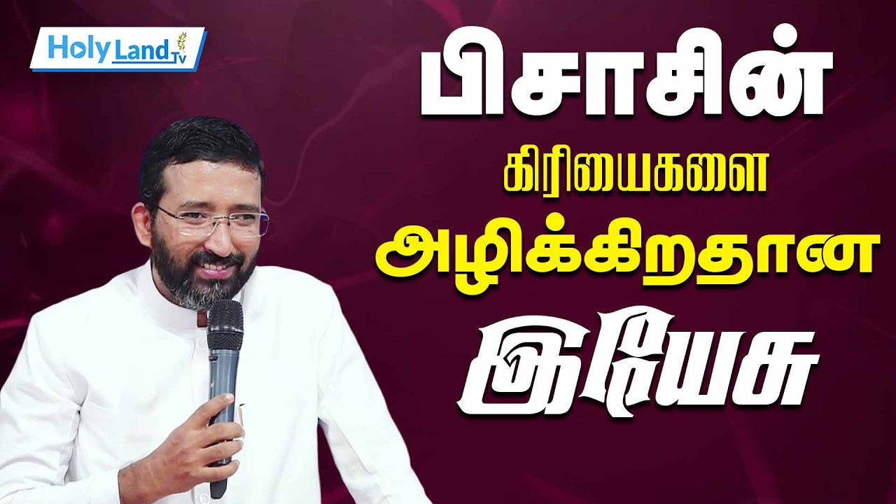பிசாசின் கிரியைகளை அழிக்கிறதான இயேசு || TAMIL CHRISTIAN MESSAGE
