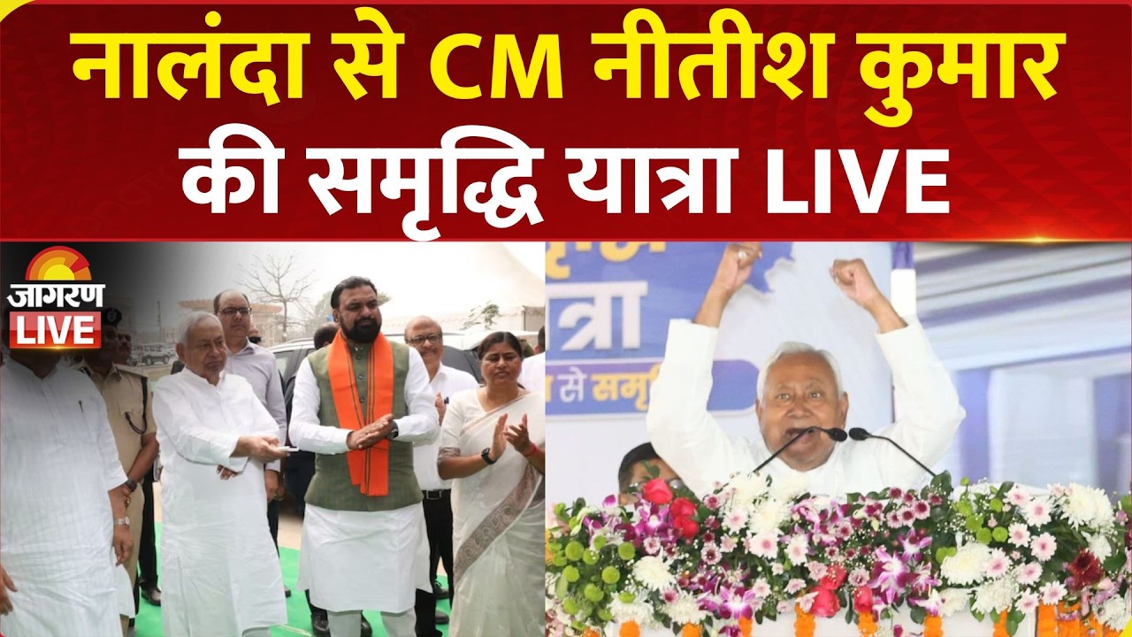 Nitish Kumar Samriddhi Yatra Live | Nalanda में CM नीतीश कुमार की समृद्धि यात्रा | Bihar News