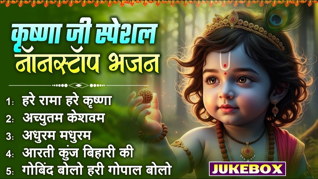 रविवार भक्ति : प्यार के सुंदर भजन : नॉनस्टॉप राधा कृष्ण जी के भजन Nonstop Radha Krishna Ji Ke Bhajan