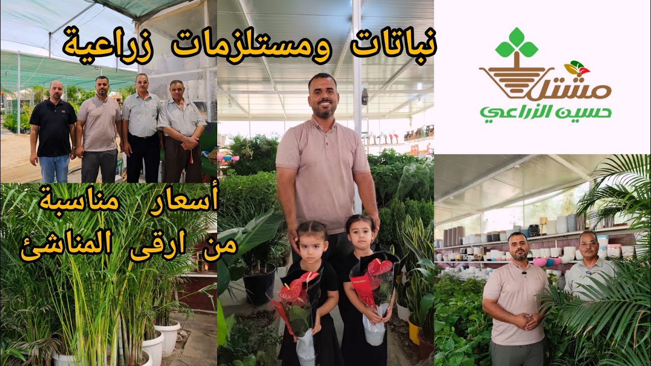 مشتل حسين الزراعي العراق 🇮🇶 كربلاء مشتل متكامل نباتات ومستلزمات زراعية بانسب الاسعار