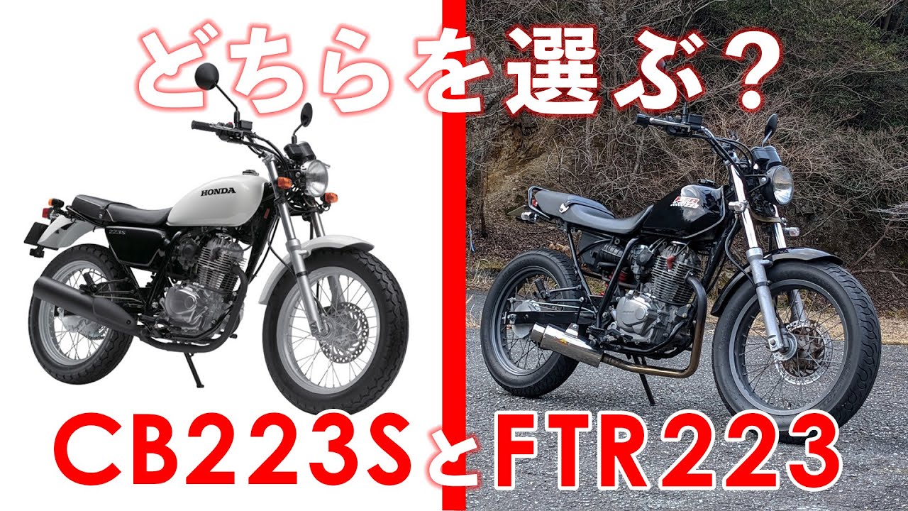 FTR223とCB223Sの違いとは？ FTR223乗りの僕が比較・解説します！ | FTR223 | CB223S | MotoVlog
