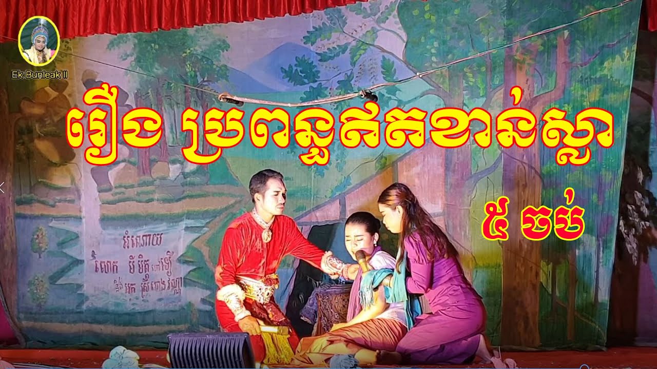 ល្ខោនបាសាក់ខ្នាតធំ រឿងប្រពន្ធឥតខាន់ស្លា ដុំទី៥ចប់-Lakhon basak Bropun ot khansla D5End