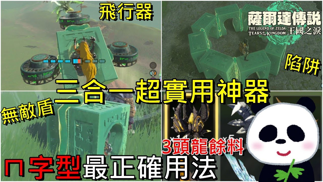 【薩爾達傳說 王國之淚】你不知道BUG神器ㄇ字型3種最正確的用法？最實用陸海空飛行器 速刷3頭龍餘料、弓箭999、獸神盾和獸神盾【地方熊貓】Zelda TotK best vehicle【ティアキン】