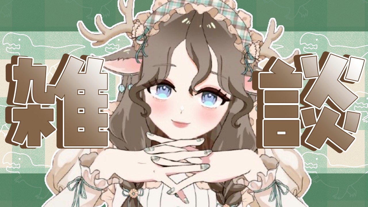 【雑談配信】 1年２か月ぶりくらいのゆる雑談配信🦌【初見さん歓迎】#作業用BGM  #Vtuber #寝落ち配信
