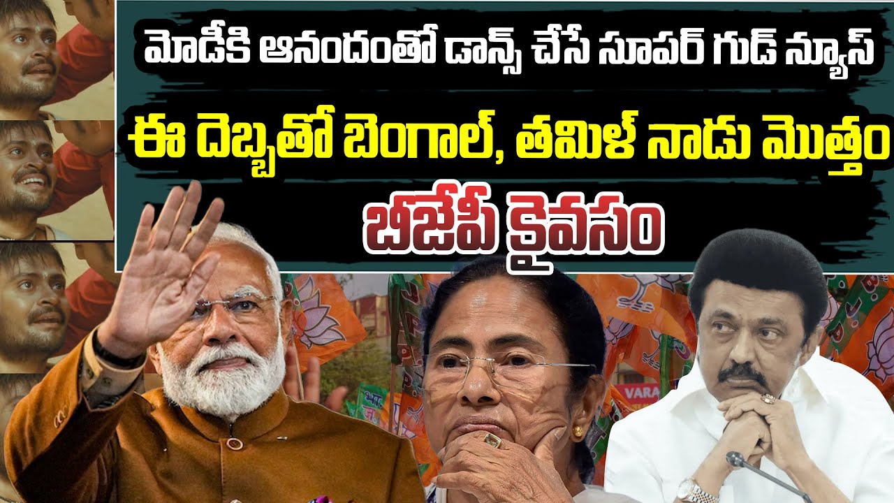 మోడీ కి ఆనందంతో డాన్స్ చేసే సూపర్ గుడ్ న్యూస్ ..! | #modi #mamathabanerjee  #stalin #telugunews