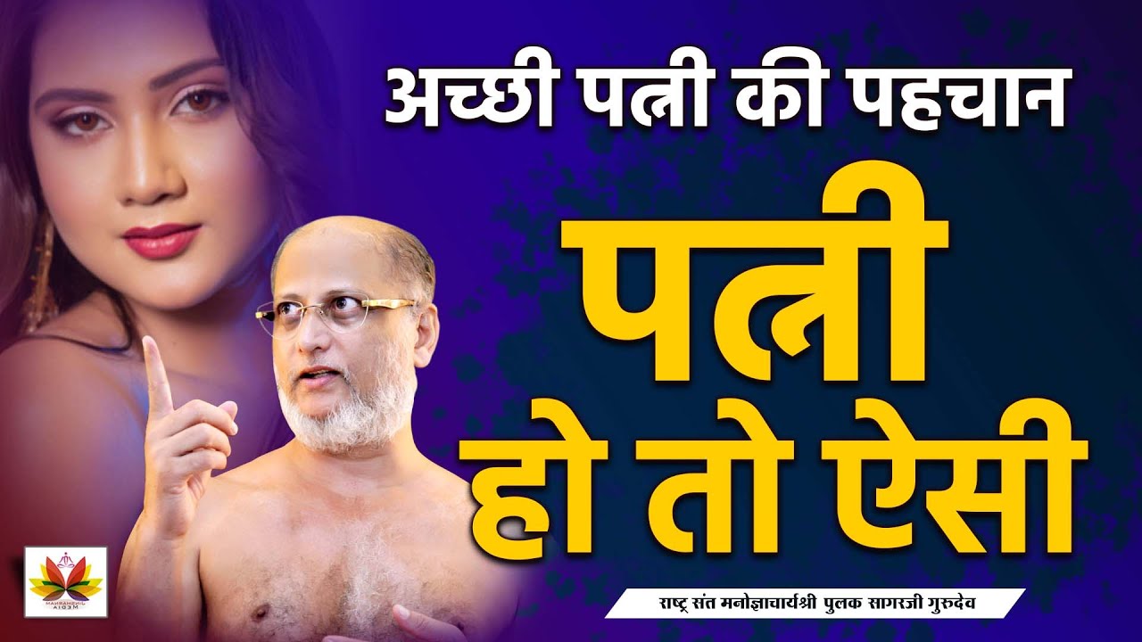जानिये #अच्छी पत्नी की #पहचान | #पत्नी हो तो ऐसी | गुरुदेव का #मन  छू जानें वाला प्रवचन |#pulaksagar